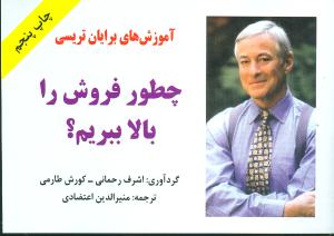 آم‍وزش‌ه‍ای‌ ب‍رای‍ان‌ ت‍ری‍س‍ی‌: چ‍طور ف‍روش‌ راب‍الاب‍ب‍ری‍م‌